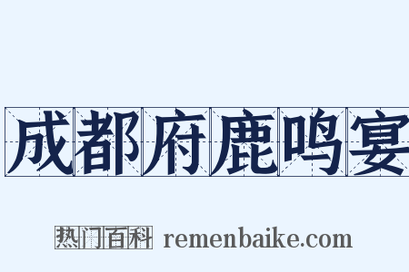 成都府鹿鸣宴是什么意思的图片